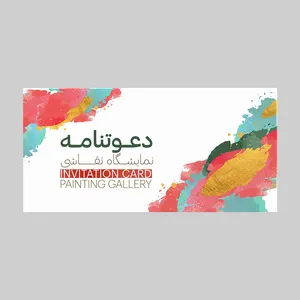 کارت دعوت مدل نمایشگاه نقاشی کد DAV-PINT-23 بسته 10 عددی