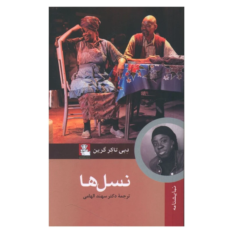 کتاب نسل ها اثر دبی تاکر گرین انتشارات  مهر اندیش