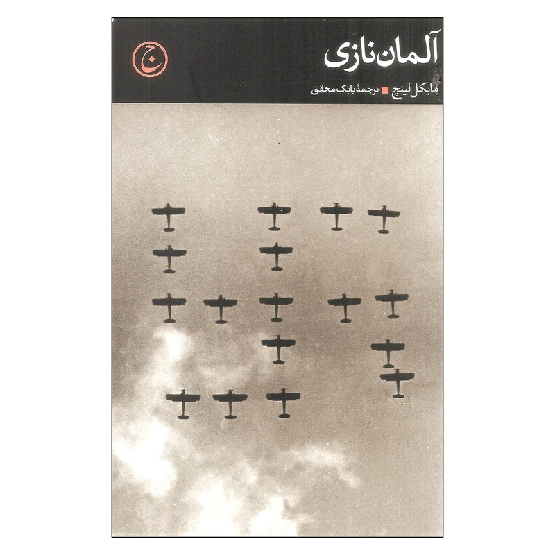 کتاب آلمان نازی اثر مایکل لینچ انتشارات فرهنگ جاوید