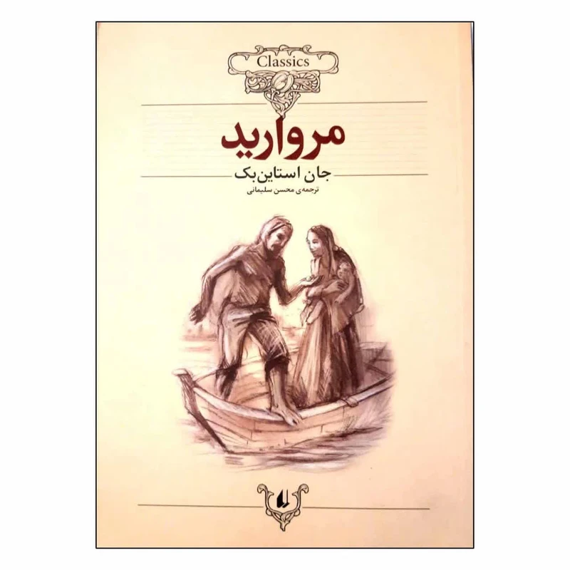 کتاب مروارید اثر جان استاین بک نشر افق