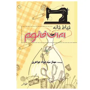 کتاب خیاط خانۀ ایران خانوم اثر مهناز سیّدجواد جواهری