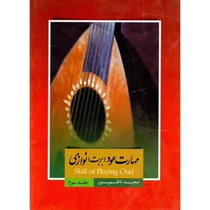 کتاب مهارت عود بربت نوازی اثر مجید ناظم پور انتشارات سرای عود زریاب جلد 3