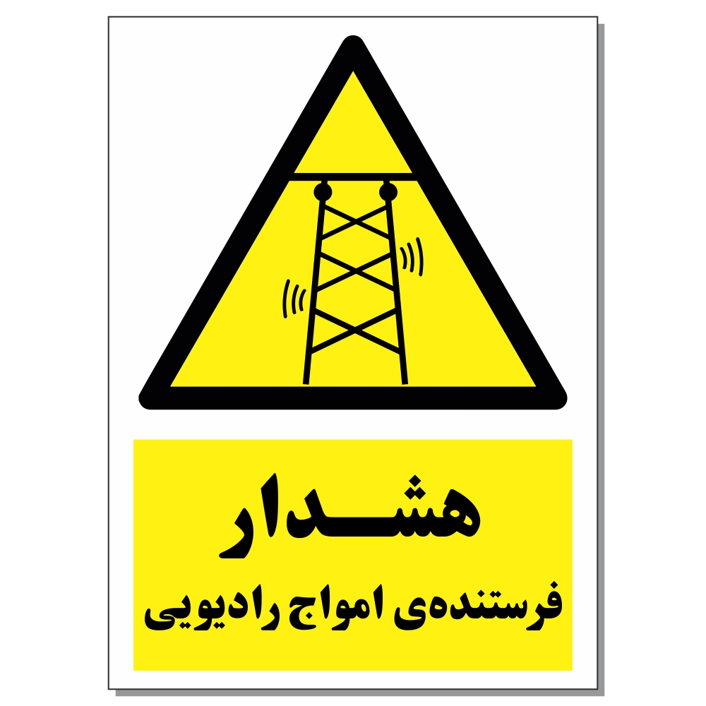 برچسب هشدار فرستنده امواج رادیویی کد 1520 بسته 2 عددی
