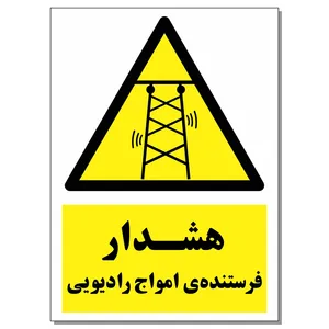 برچسب هشدار فرستنده امواج رادیویی کد 1520 بسته 2 عددی