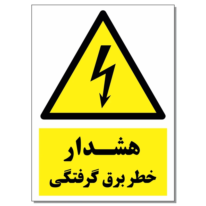 برچسب هشدار خطر برق گرفتگی کد 1520 بسته 2 عددی