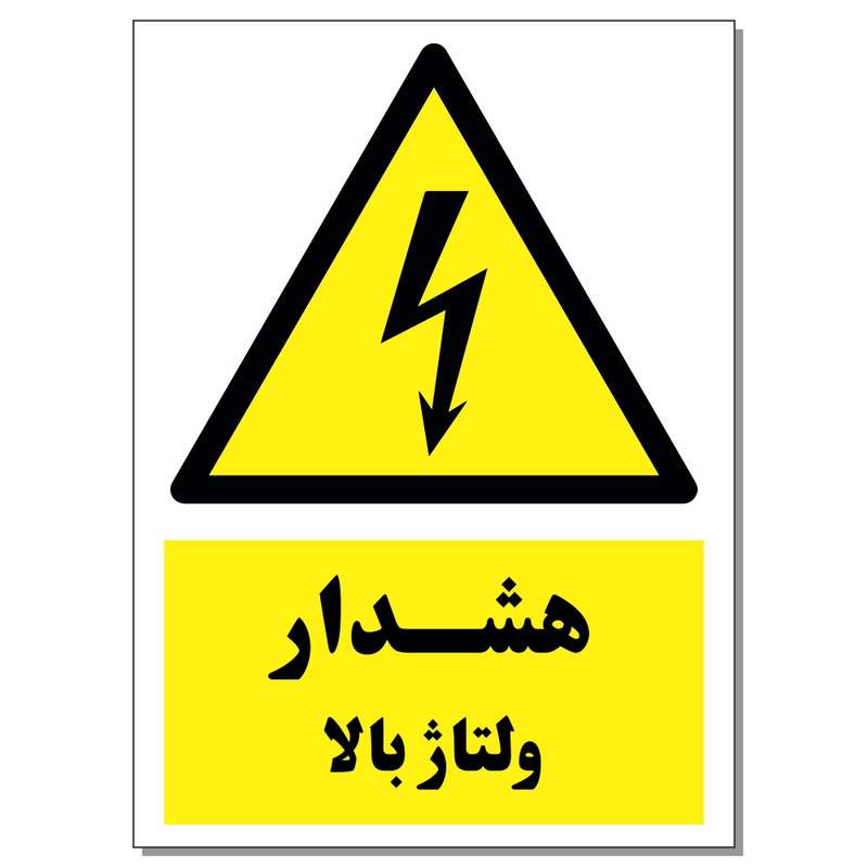 برچسب هشدار ولتاژ بالا کد 1520 بسته 2 عددی برچسب هشدار ولتاژ بالا کد 1520 بسته 2 عددی