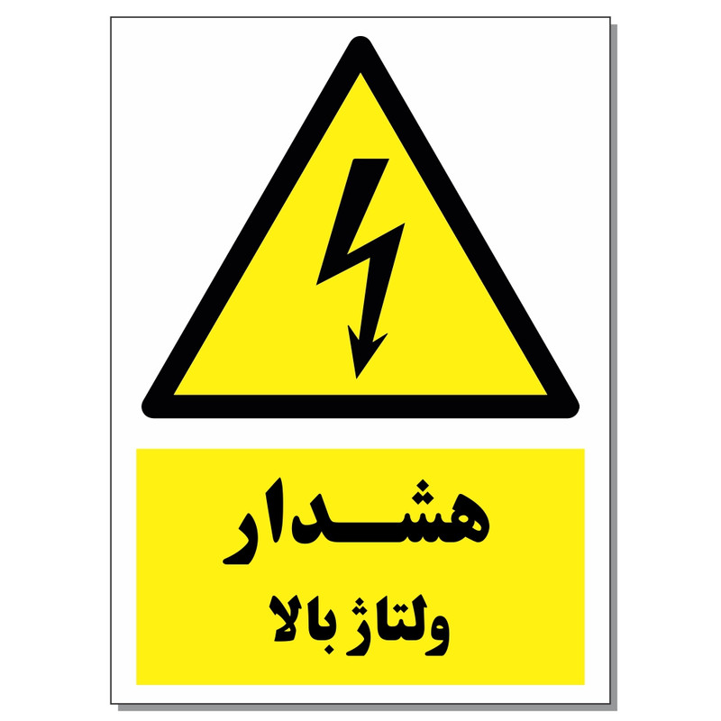 برچسب هشدار ولتاژ بالا کد 1520 بسته 2 عددی برچسب هشدار ولتاژ بالا کد 1520 بسته 2 عددی