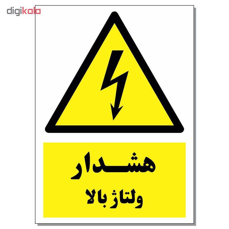 برچسب هشدار ولتاژ بالا کد 1520 بسته 2 عددی