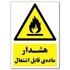 برچسب هشدار ماده قابل اشتعال کد 1520 بسته 2 عددی