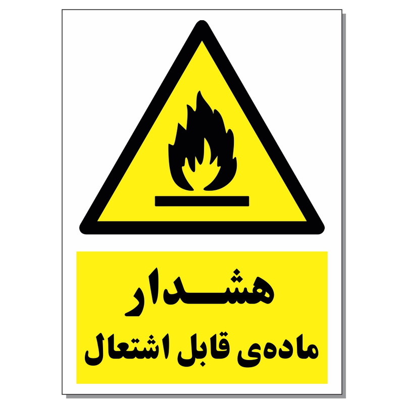 برچسب هشدار ماده قابل اشتعال کد 1520 بسته 2 عددی