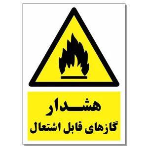برچسب هشدار گازهای قابل اشتعال کد 1520 بسته 2 عددی