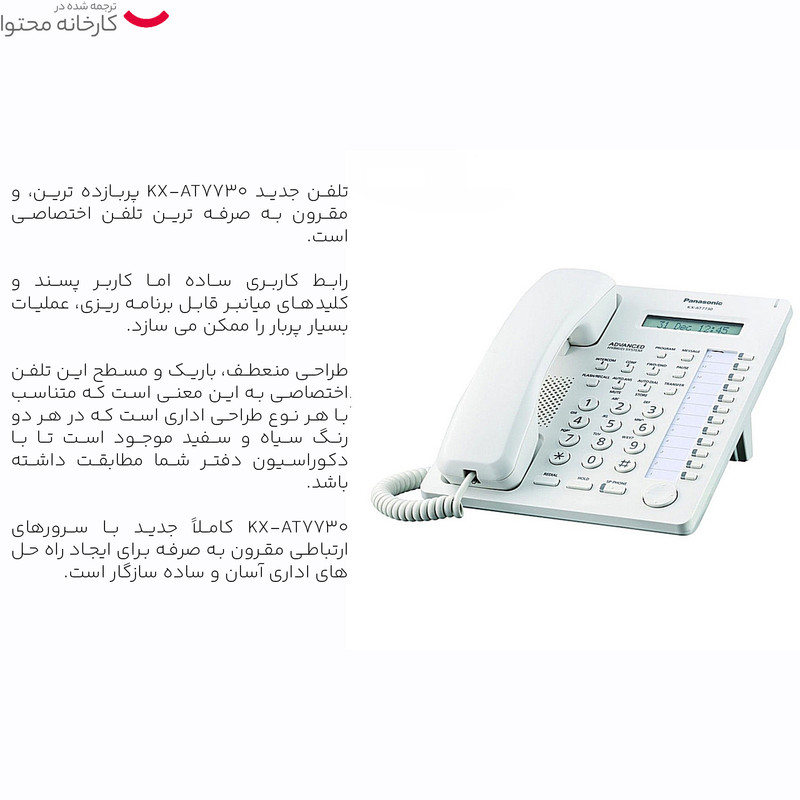 تلفن سانترال پاناسونیک مدل KX-AT7730X
