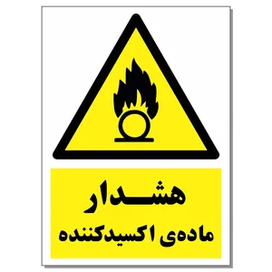 برچسب هشدار ماده اکسید کننده کد 1520 بسته 2 عددی