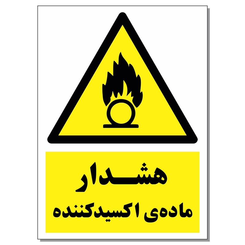 برچسب هشدار ماده اکسید کننده کد 1520 بسته 2 عددی