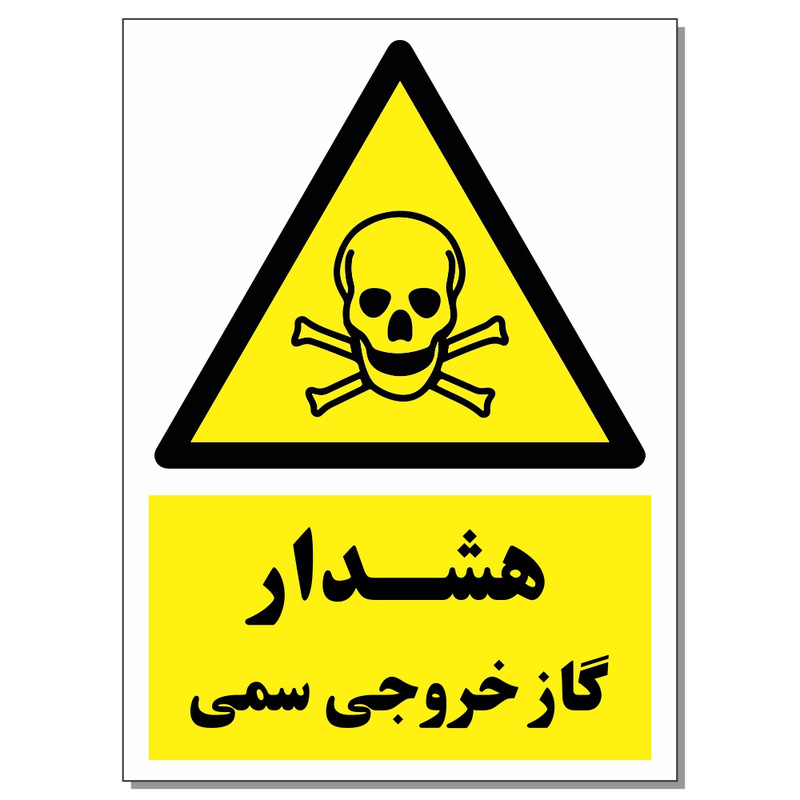 برچسب هشدار گاز خروجی سمی کد 1520 بسته 2 عددی برچسب هشدار گاز خروجی سمی کد 1520 بسته 2 عددی