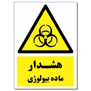 برچسب هشدار ماده بیولوژی کد 1520 بسته 2 عددی