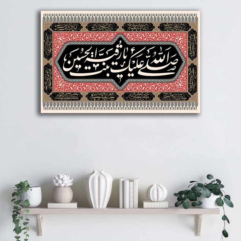 تابلو شاسی آتریسا مدل صلی الله علیک یا رقیه بنت الحسین طرح ATMRo038