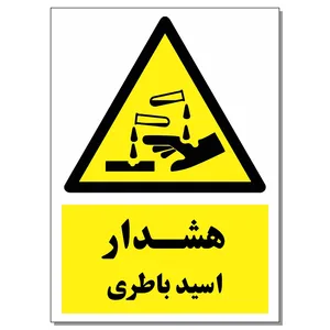برچسب هشدار اسید باتری کد 1520 بسته 2 عددی