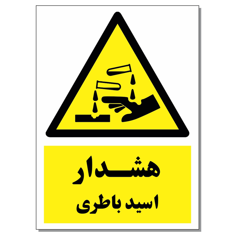 برچسب هشدار اسید باتری کد 1520 بسته 2 عددی