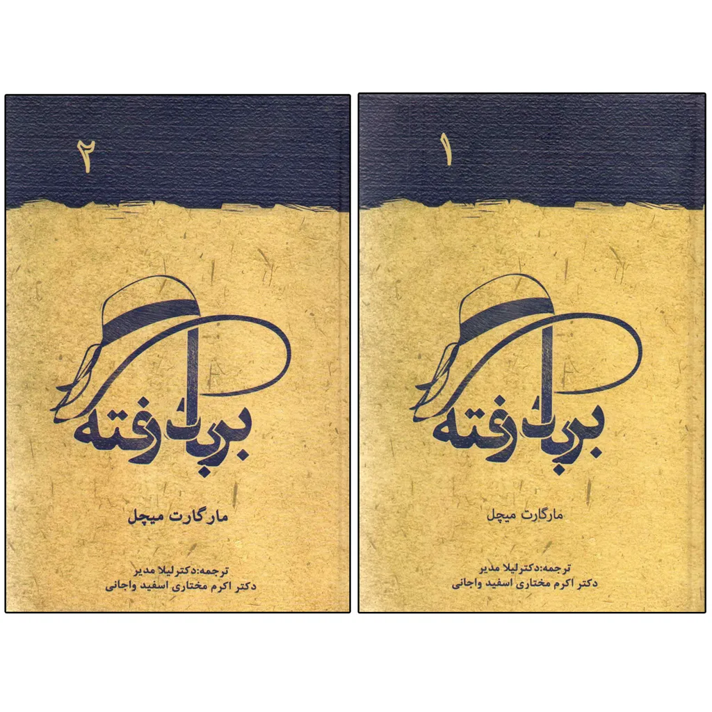 کتاب برباد رفته اثر مارگارت میچل مجموعه دو جلدی