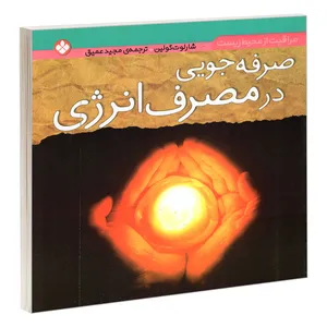 کتاب مراقبت از محیط زیست؛ صرفه جویی در مصرف انرژی اثر شارلوت گولین انتشارات پنجره