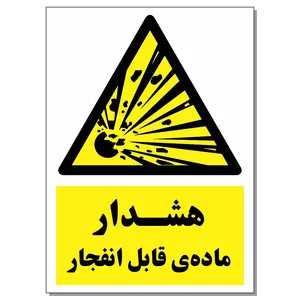 برچسب هشدار ماده قابل انفجار کد 1520 بسته 2 عددی