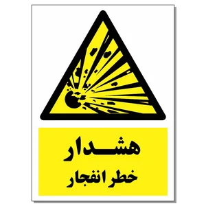 برچسب هشدار خطر انفجار کد 1520 بسته 2 عددی