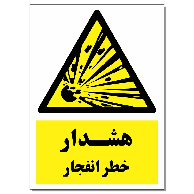برچسب هشدار خطر انفجار کد 1520 بسته 2 عددی