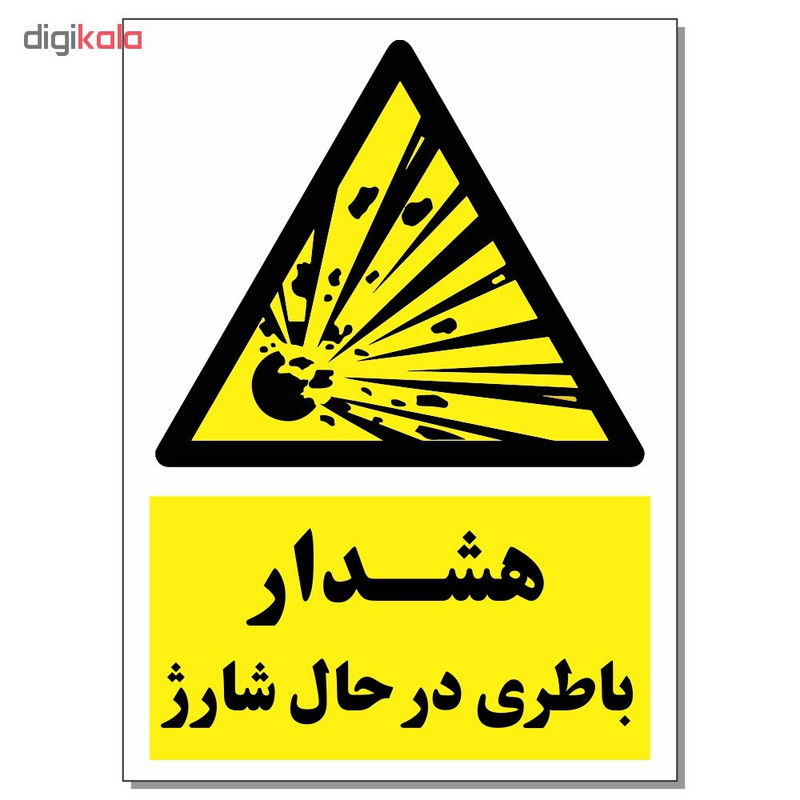 برچسب هشدار باطری در حال شارژ کد 1520 بسته 2 عددی