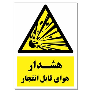 برچسب هشدار هوای قابل انفجار کد 1520 بسته 2 عددی