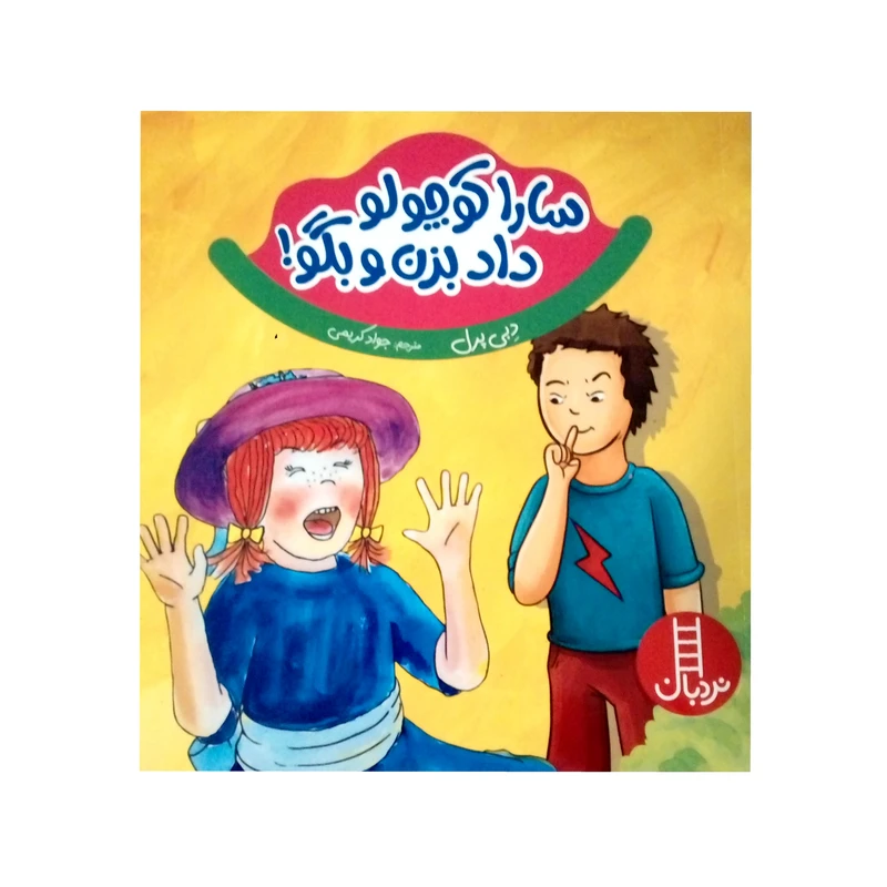 کتاب سارا کوچولو داد بزن و بگو اثر دبی پرل نشر نردبان