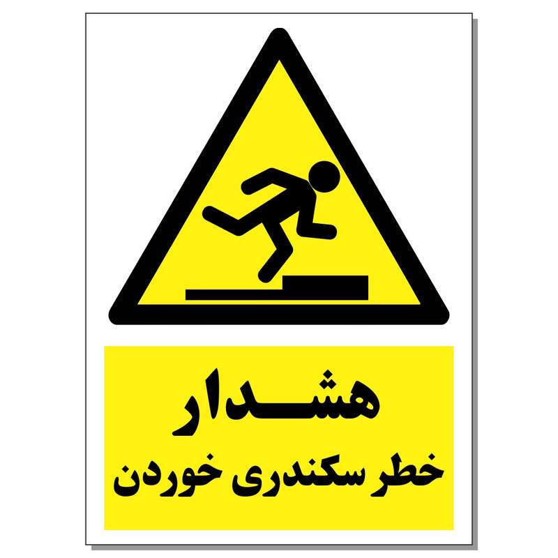 برچسب هشدار خطر سکندری خوردن کد 1520 بسته 2 عددی برچسب هشدار خطر سکندری خوردن کد 1520 بسته 2 عددی