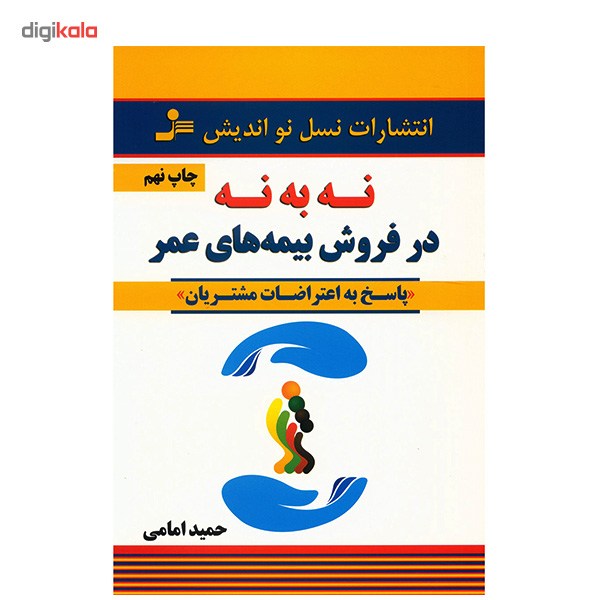 کتاب نه به نه در فروش بیمه های عمر اثر حمید امامی