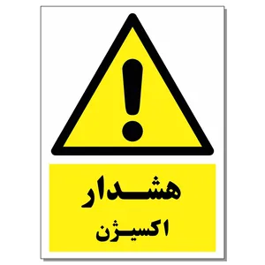 برچسب هشدار اکسیژن کد 1520 بسته 2 عددی