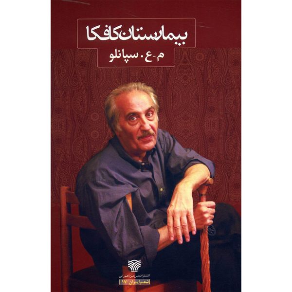 کتاب بیمارستان کافکا اثر محمدعلی سپانلو کتاب بیمارستان کافکا اثر محمدعلی سپانلو
