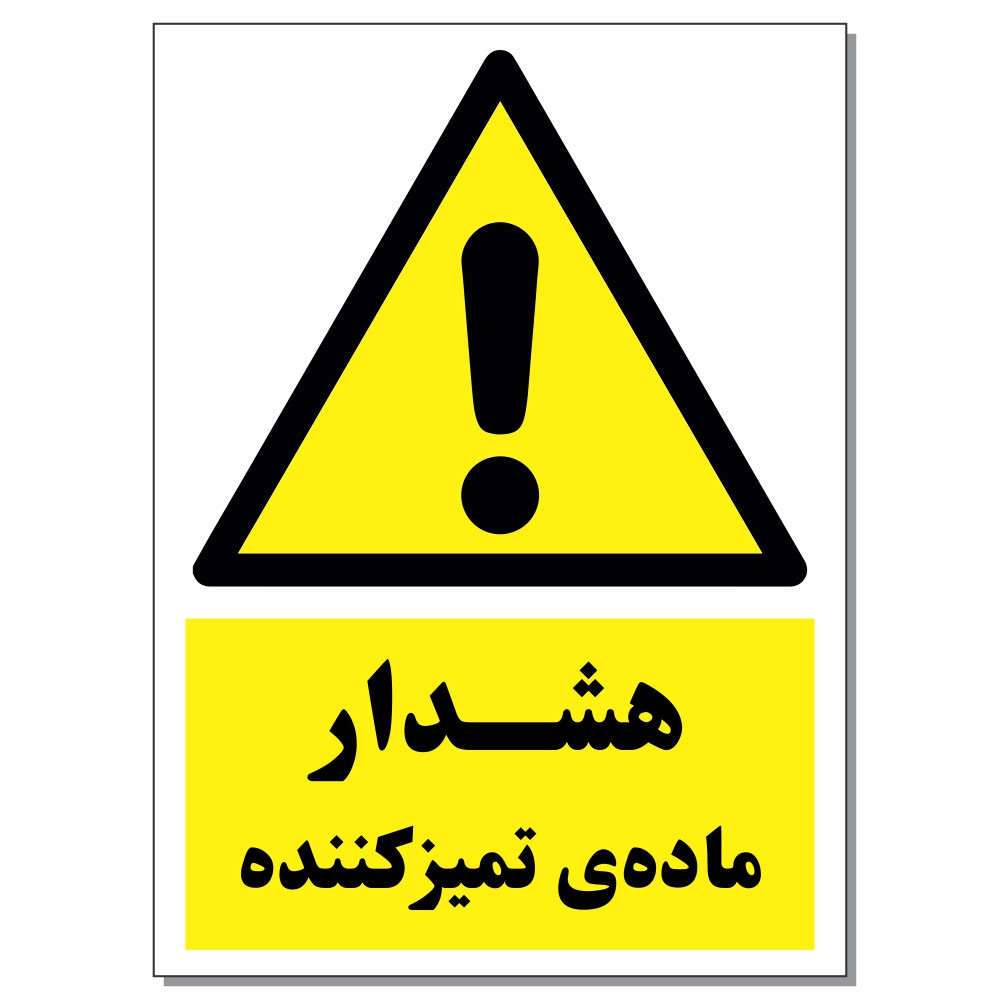 برچسب هشدار ماده تمیز کننده کد 1520 بسته 2 عددی