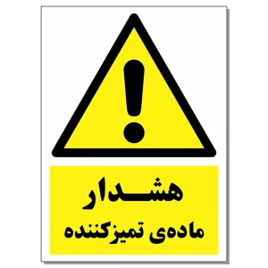 برچسب هشدار ماده تمیز کننده کد 1520 بسته 2 عددی