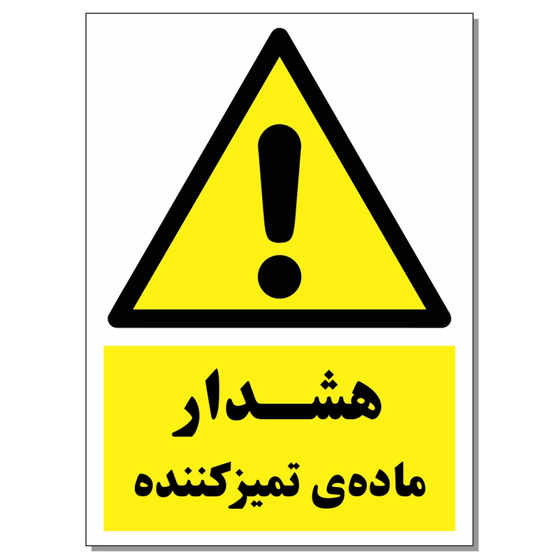 برچسب هشدار ماده تمیز کننده کد 1520 بسته 2 عددی برچسب هشدار ماده تمیز کننده کد 1520 بسته 2 عددی