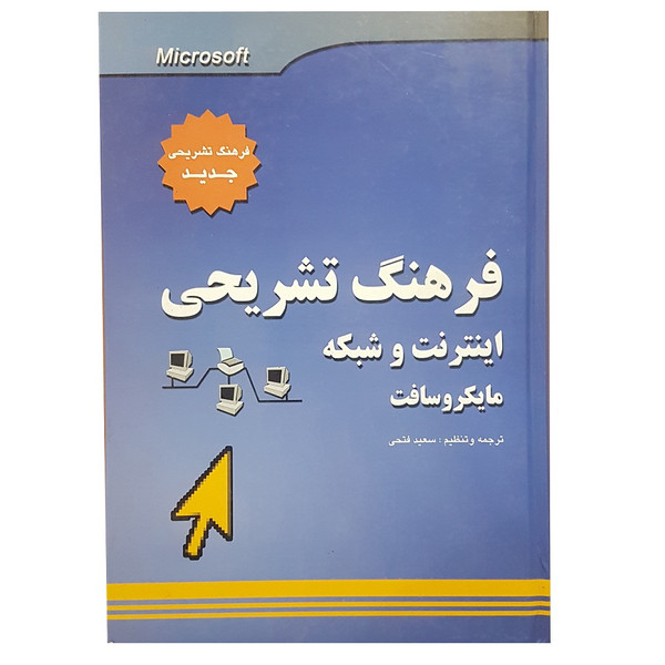 کتاب دیکشنری تخصصی کامپیوتر و شبکه اثر سعید فتحی