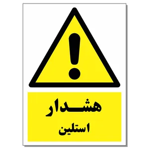 برچسب هشدار استلین کد 1520 بسته 2 عددی