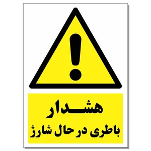 برچسب هشدار باتری در حال شارژ کد 1520 بسته 2 عددی
