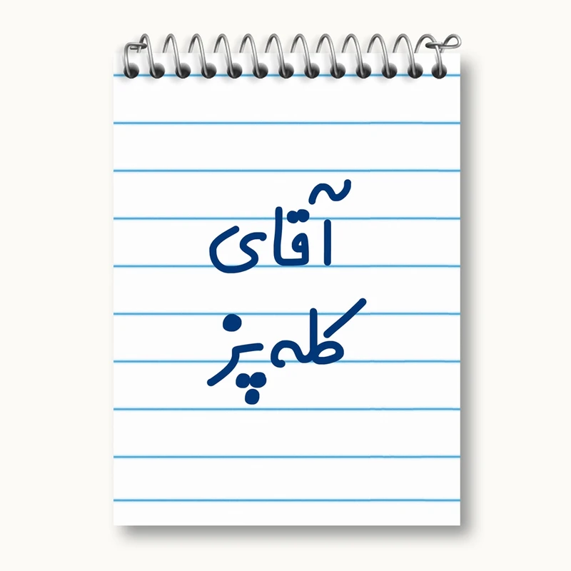 دفتر یادداشت 50 برگ خندالو مدل آقای کله پز کد 7805