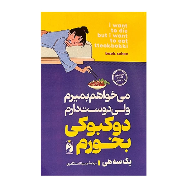 کتاب مي خواهم بميرم اما دوست دارم دوكبوكي بخورم اثر بك سه هي ترجمه مبينا اسكندري نشر خودموني