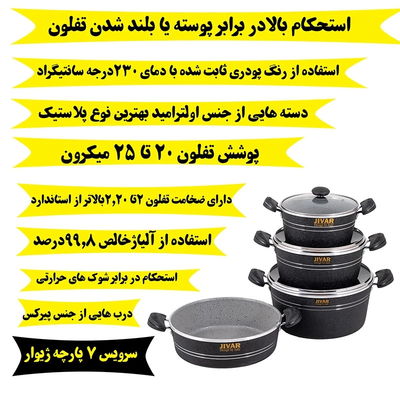 سرویس پخت و پز 7 پارچه ژیوار مدل ارکیده