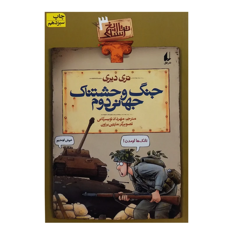 کتاب تاریخ ترسناک 3 جنگ جهانی دوم اثر تری دیری نشر افق