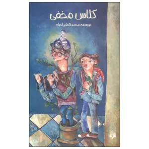 کتاب کلاس مخفی اثر محمدکاظم اخوان انتشارات پیدایش