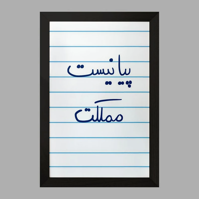 تابلو خندالو مدل پیانیست مملکت  کد 5863