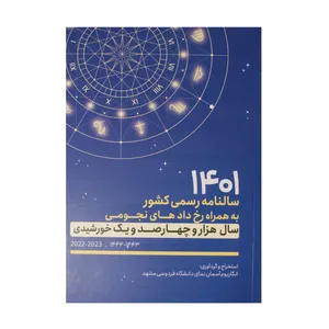سالنامه سال 1401 مدل رخدادهای نجومی 