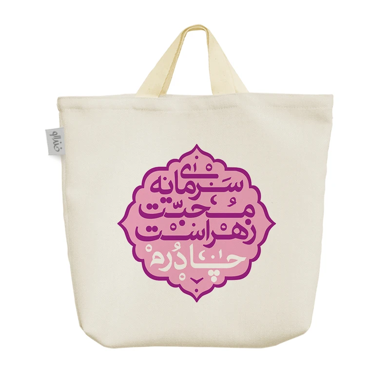 ساک خرید خندالو مدل سرمایه ی محبت زهراست چادرم کد 10066