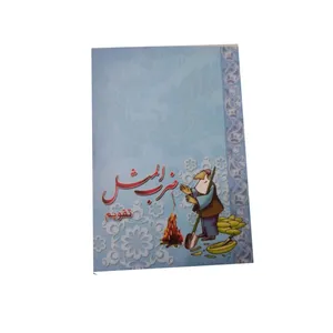 تقویم جیبی سال 1401 مدل پیرمرد واتش طرح ضرب المثل 